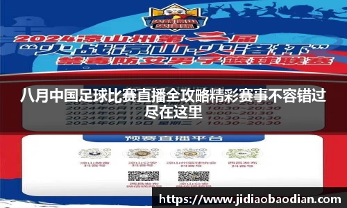 八月中国足球比赛直播全攻略精彩赛事不容错过尽在这里