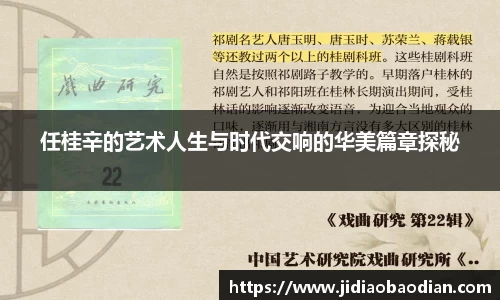 任桂辛的艺术人生与时代交响的华美篇章探秘