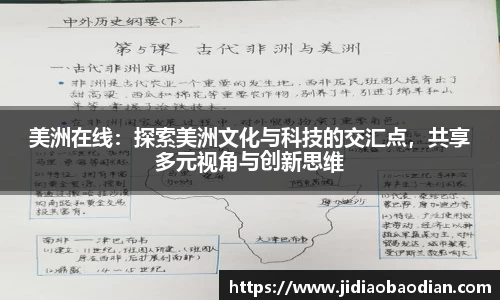 美洲在线：探索美洲文化与科技的交汇点，共享多元视角与创新思维
