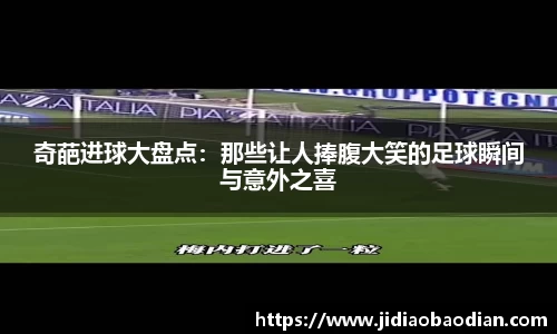 奇葩进球大盘点：那些让人捧腹大笑的足球瞬间与意外之喜