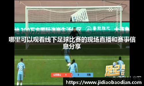 哪里可以观看线下足球比赛的现场直播和赛事信息分享