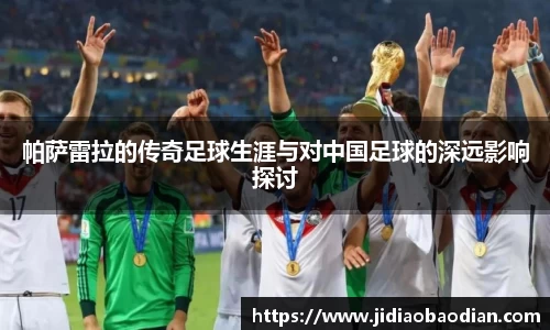 帕萨雷拉的传奇足球生涯与对中国足球的深远影响探讨