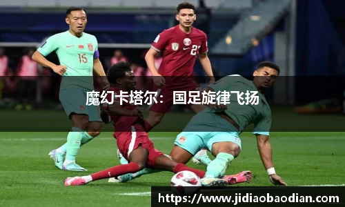 魔幻卡塔尔：国足旋律飞扬