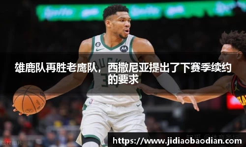 雄鹿队再胜老鹰队，西撒尼亚提出了下赛季续约的要求