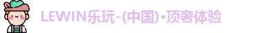 lewin乐玩最新地址